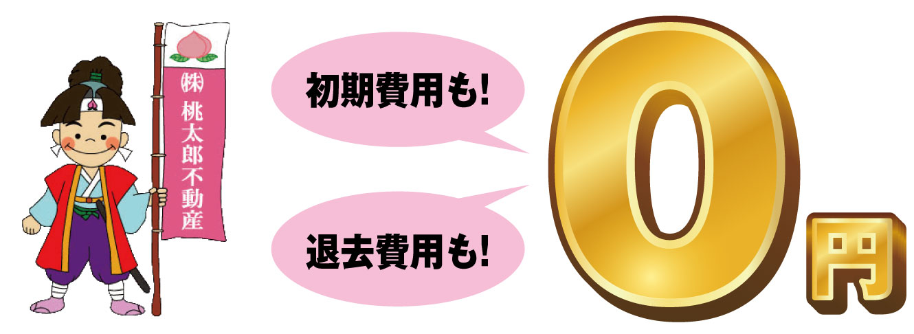 初期費用0円！「ももゼロ」プラン始まる！！